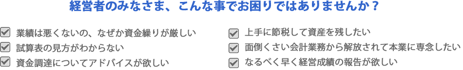 税務顧問のすすめ