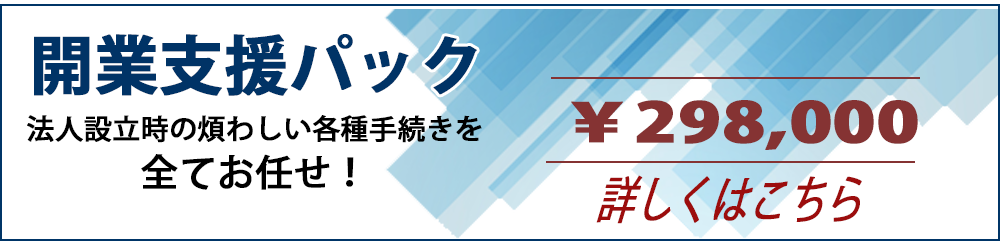 法人設立に開業支援パック