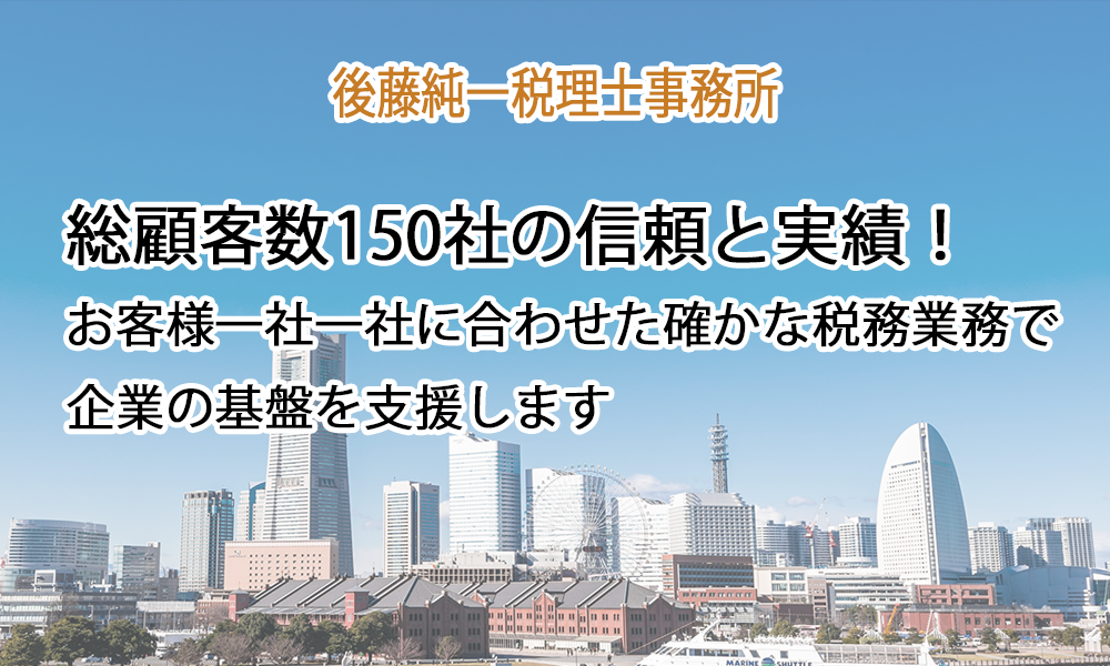 後藤純一税理士事務所はお客様一社一社に合わせた確かな税務業務で企業の基盤を支援します